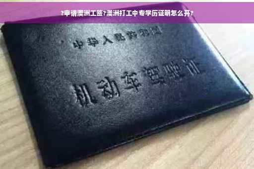 ?申请澳洲工签?澳洲打工中专学历证明怎么开?