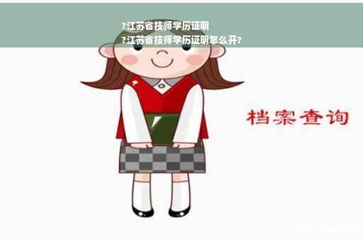 ?江苏省技师学历证明
?江苏省技师学历证明怎么开?