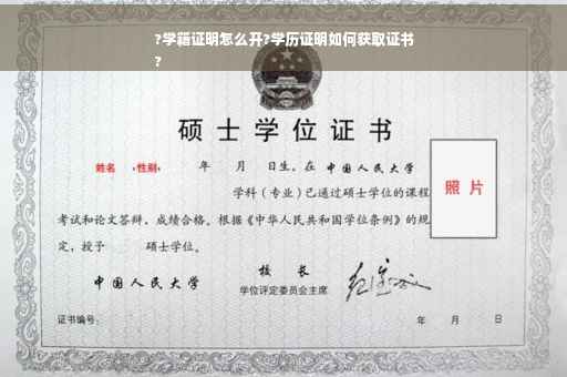 ?学籍证明怎么开?学历证明如何获取证书
?