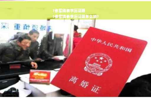 ?参军填表学历证明
?参军填表学历证明怎么填?