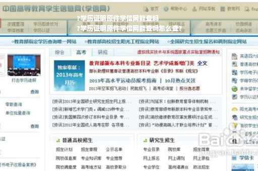 ?学历证明原件学信网能查吗
?学历证明原件学信网能查吗怎么查?