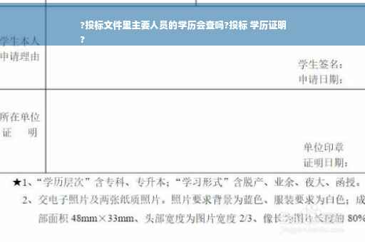 ?投标文件里主要人员的学历会查吗?投标 学历证明
?