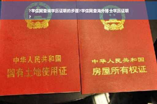 ?学信网查询学历证明的步骤?学信网查海外博士学历证明
?