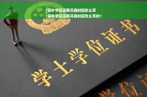 ?高中学历证明开具时间怎么写
?高中学历证明开具时间怎么写的?