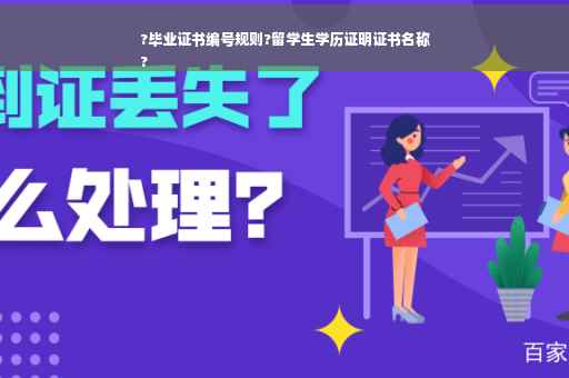 ?毕业证书编号规则?留学生学历证明证书名称
?