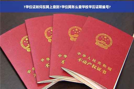 ?学位证如何在网上查到?学位网怎么查学校学历证明编号?