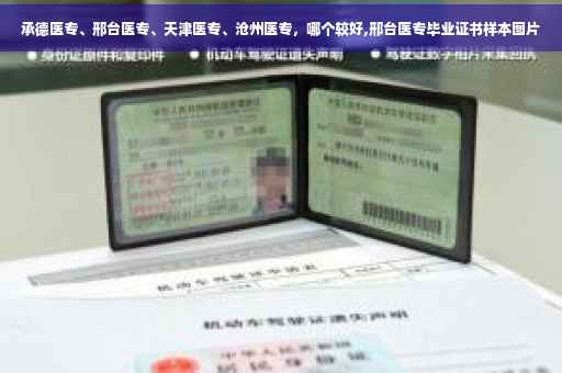 承德医专、邢台医专、天津医专、沧州医专，哪个较好,邢台医专毕业证书样本图片