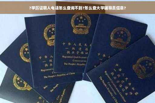 ?学历证明人电话怎么查询不到?怎么查大学辅导员信息?