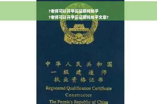 ?老师可以开学历证明吗知乎
?老师可以开学历证明吗知乎文章?