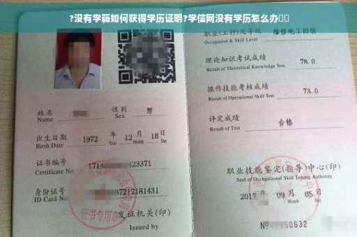 ?没有学籍如何获得学历证明?学信网没有学历怎么办⚡️