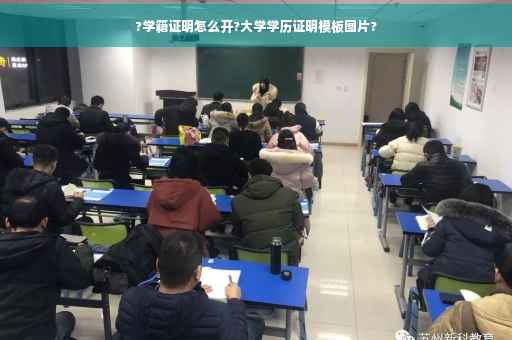 ?学籍证明怎么开?大学学历证明模板图片?