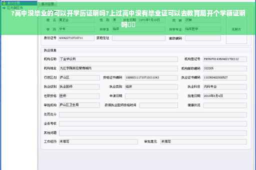 ?高中没毕业的可以开学历证明吗?上过高中没有毕业证可以去教育局开个学籍证明吗⚡️