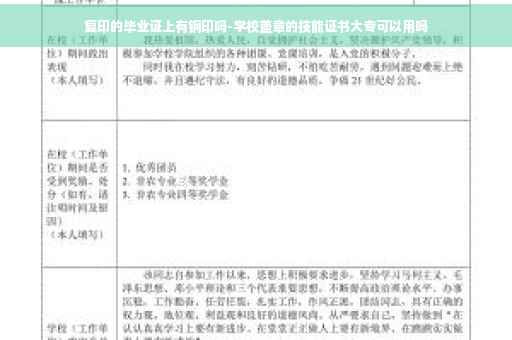 复印的毕业证上有钢印吗-学校盖章的技能证书大专可以用吗