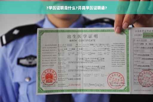 ?学历证明是什么?开具学历证明函?