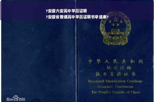 ?安徽六安高中学历证明
?安徽省普通高中学历证明书申请表?