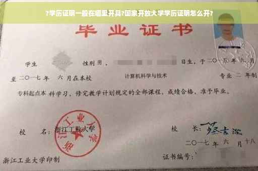 ?学历证明一般在哪里开具?国家开放大学学历证明怎么开?