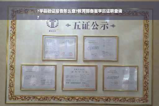 ?学籍验证报告怎么查?教育部备案学历证明查询
?