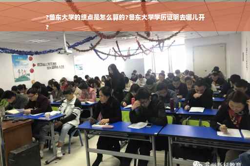 ?鲁东大学的绩点是怎么算的?鲁东大学学历证明去哪儿开
?