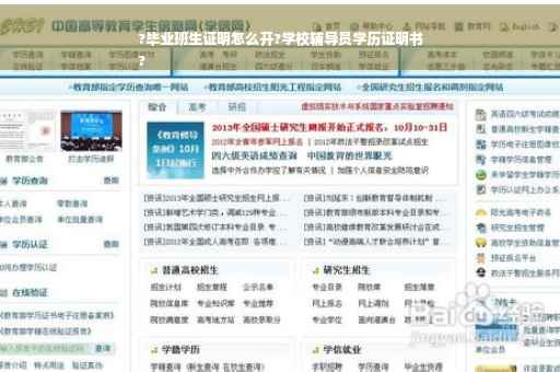 ?毕业班生证明怎么开?学校辅导员学历证明书
?
