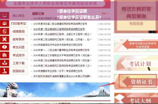 ?原单位学历证明
?原单位学历证明怎么开?