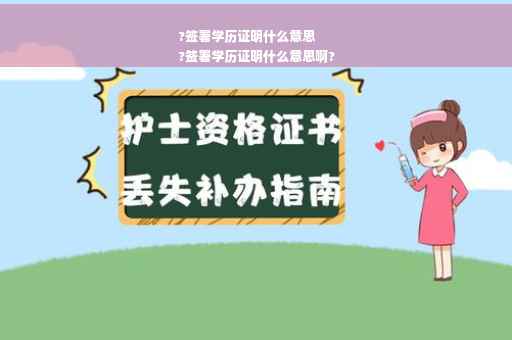 ?签署学历证明什么意思
?签署学历证明什么意思啊?