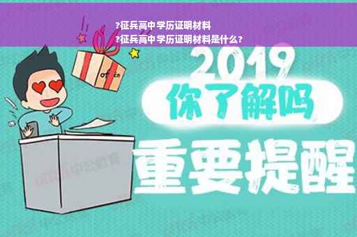 ?征兵高中学历证明材料
?征兵高中学历证明材料是什么?