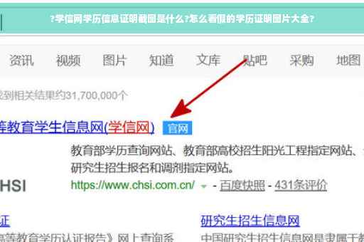 ?学信网学历信息证明截图是什么?怎么看假的学历证明图片大全?