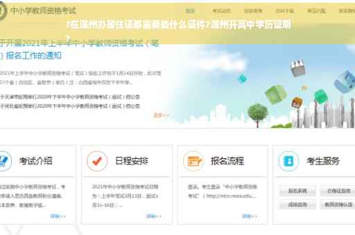 ?在温州办居住证都需要些什么证件?温州开高中学历证明
?