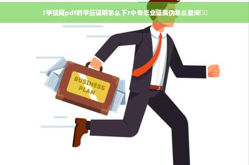 ?学信网pdf的学历证明怎么下?中专毕业证真伪怎么查询⚡️