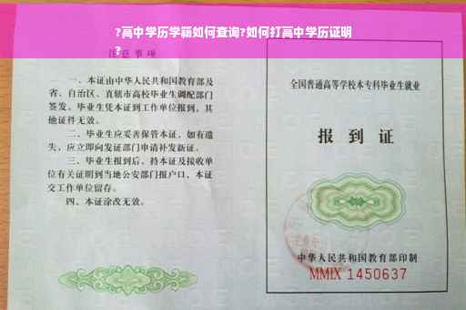 ?高中学历学籍如何查询?如何打高中学历证明
?