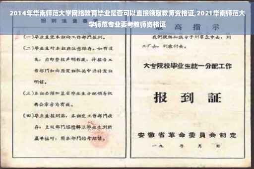 2014年华南师范大学网络教育毕业是否可以直接领取教师资格证,2021华南师范大学师范专业要考教师资格证