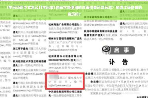 ?学历证明中文怎么打字出来?你码字是使用的汉语拼音还是五笔？知道汉语拼音的来历吗?