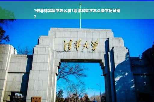 ?去菲律宾留学怎么样?菲律宾留学怎么查学历证明
?