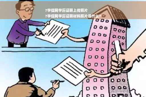 ?学信网学历证明上传照片
?学信网学历证明材料照片是什么?