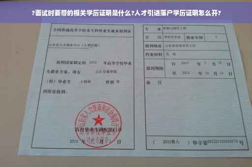 ?面试时要带的相关学历证明是什么?人才引进落户学历证明怎么开?