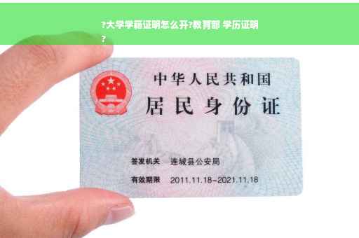 ?大学学籍证明怎么开?教育部 学历证明
?
