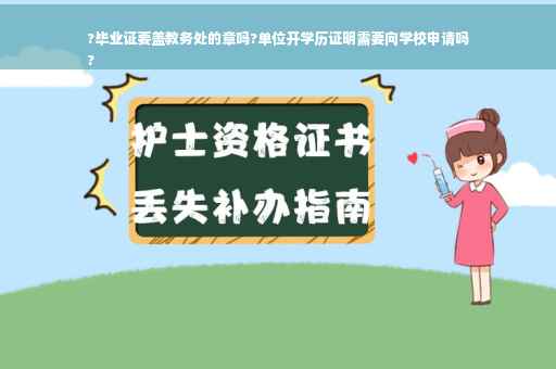 ?毕业证要盖教务处的章吗?单位开学历证明需要向学校申请吗
?