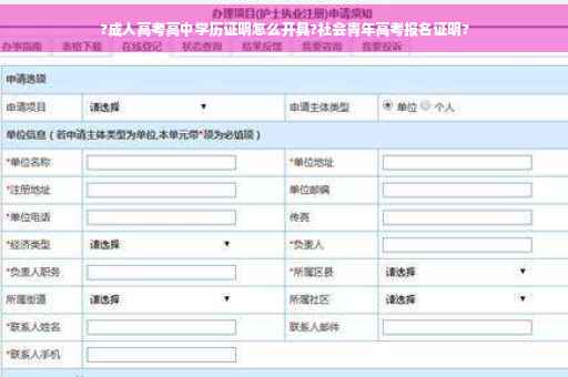 ?成人高考高中学历证明怎么开具?社会青年高考报名证明?