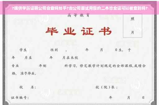 ?提供学历证明公司会查吗知乎?去公司面试用假的二本毕业证可以被查到吗?