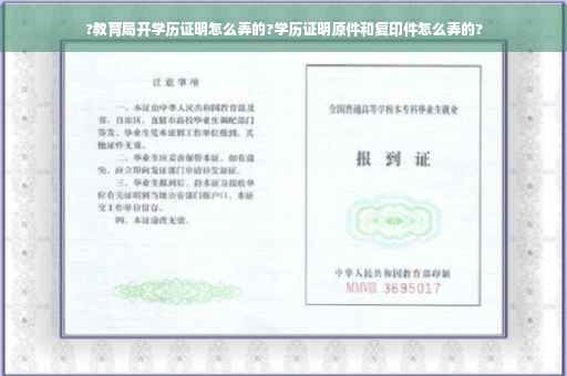 ?教育局开学历证明怎么弄的?学历证明原件和复印件怎么弄的?