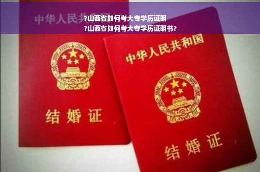 ?山西省如何考大专学历证明
?山西省如何考大专学历证明书?