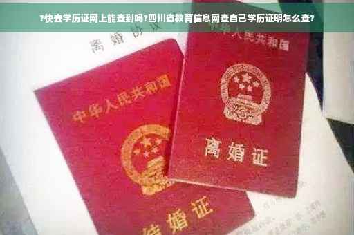 ?快去学历证网上能查到吗?四川省教育信息网查自己学历证明怎么查?