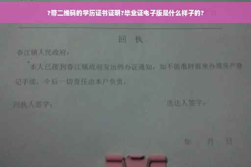 ?带二维码的学历证书证明?毕业证电子版是什么样子的?