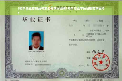 ?初中毕业参加高考怎么开学历证明?初中毕业学历证明范本图片
?