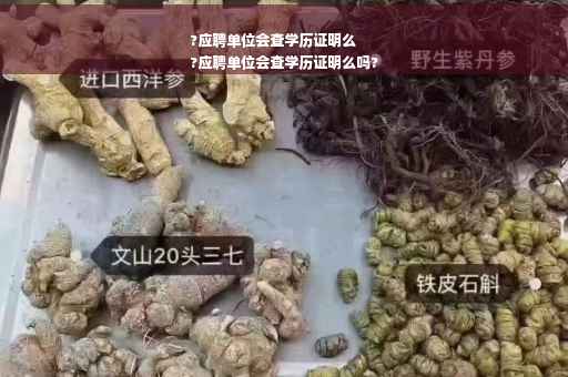 ?应聘单位会查学历证明么
?应聘单位会查学历证明么吗?