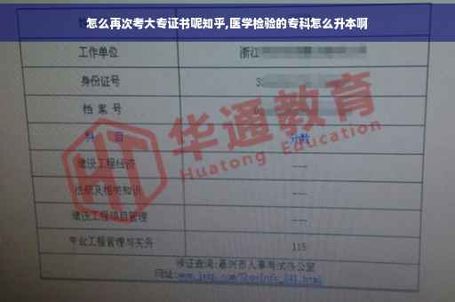 怎么再次考大专证书呢知乎,医学检验的专科怎么升本啊