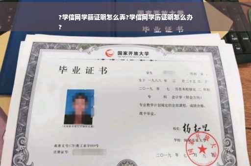 ?学信网学籍证明怎么弄?学信网学历证明怎么办
?