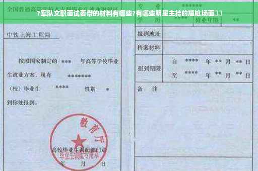 ?军队文职面试要带的材料有哪些?有哪些明星主持的尴尬场面⚡️ ?军队文职面试要带的材料有哪些?有哪些明星主持的尴尬场面⚡️