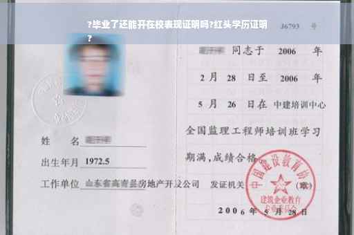 ?毕业了还能开在校表现证明吗?红头学历证明
?