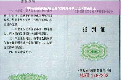 ?学历验证证明到哪里开?教务处开学历证明需要什么
?
